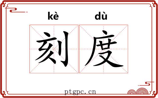 刻度 刻度