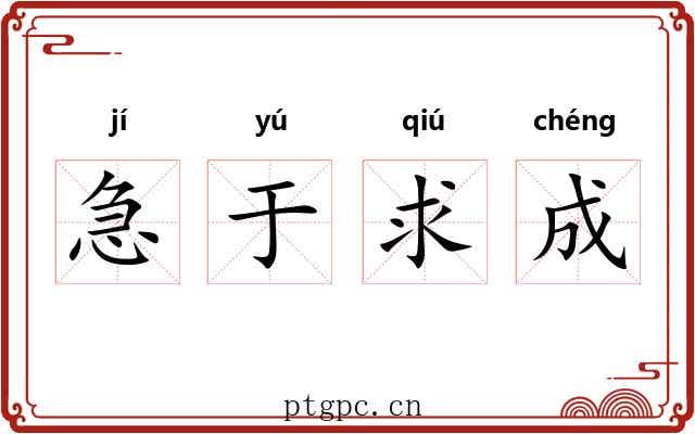 急于求成 急于求成
