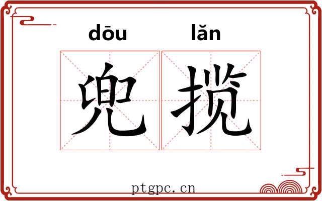 兜揽 兜揽