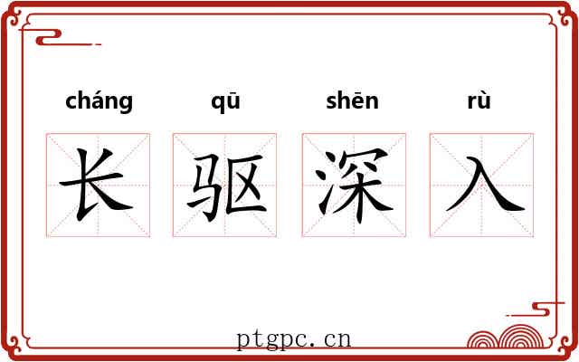 长驱深入 长驱深入