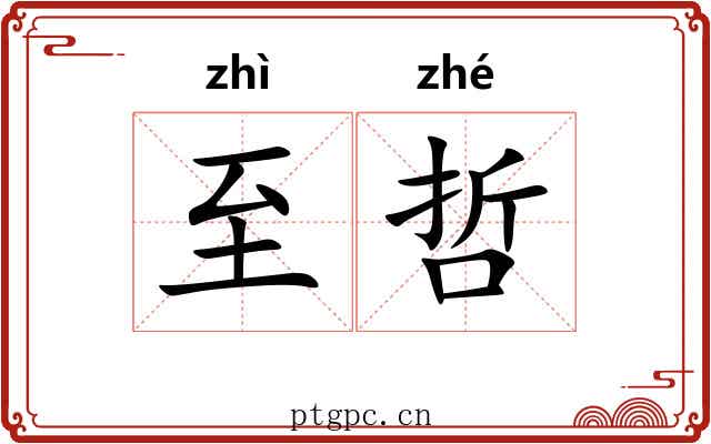 至哲