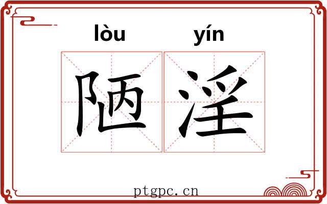 陋淫