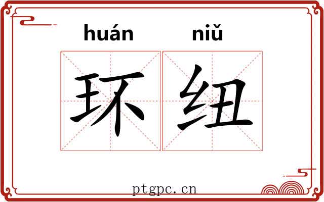 环纽
