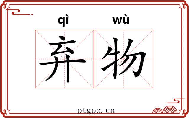 弃物