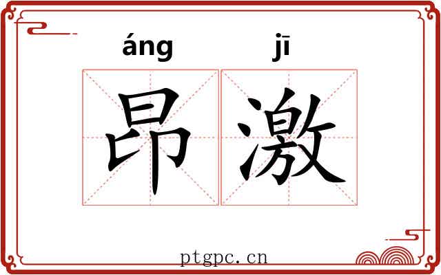 昂激 昂激