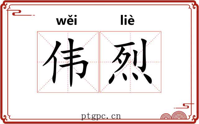 伟烈
