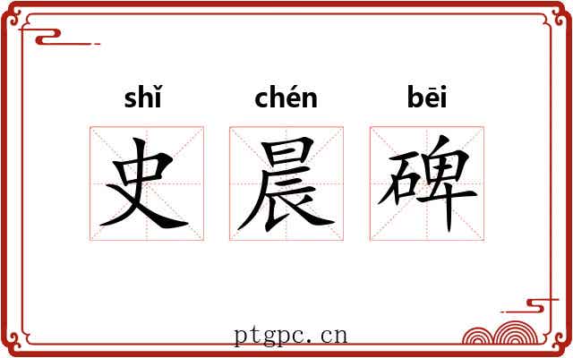 史晨碑 史晨碑