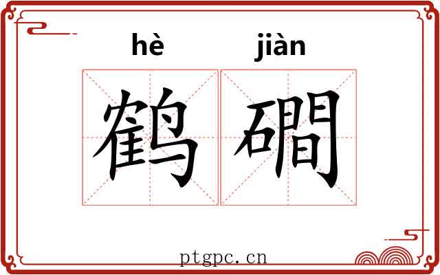 鹤磵