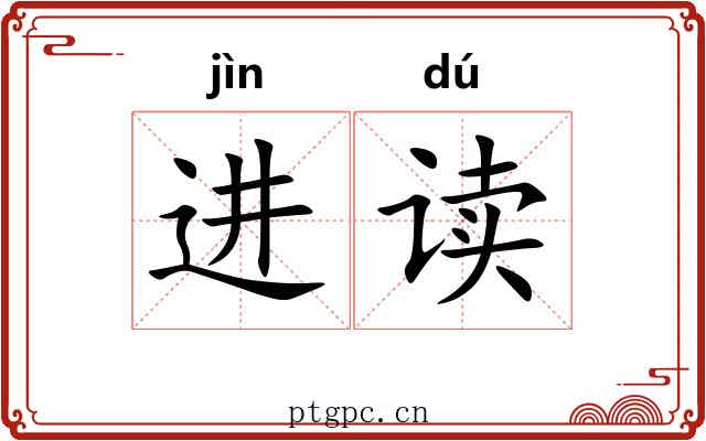 进读