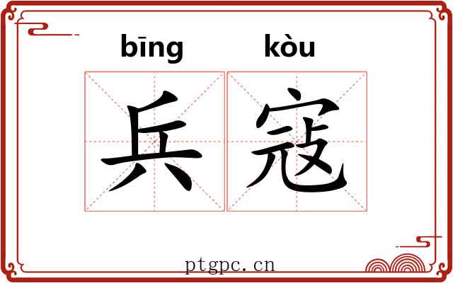 兵寇
