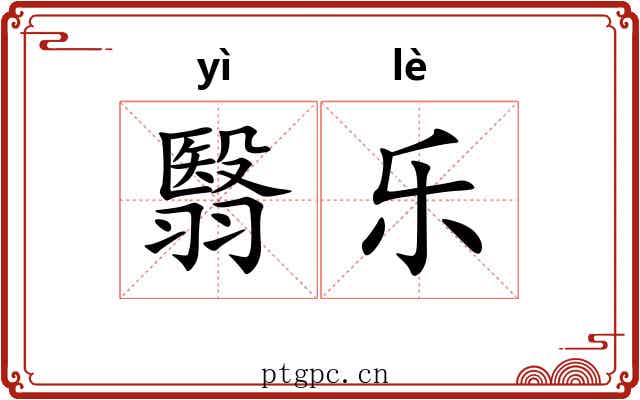 翳乐 翳乐