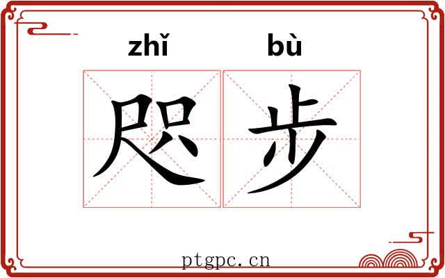 咫步
