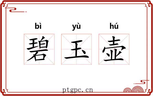 碧玉壶 碧玉壶