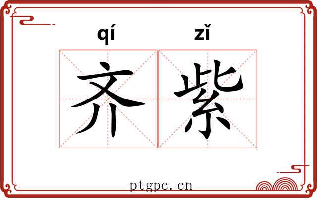 齐紫
