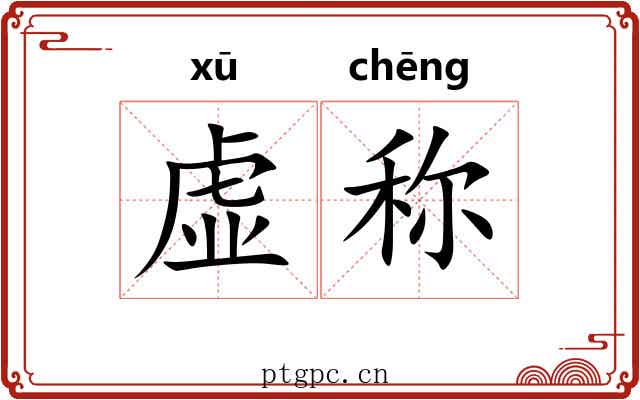 虚称 虚称