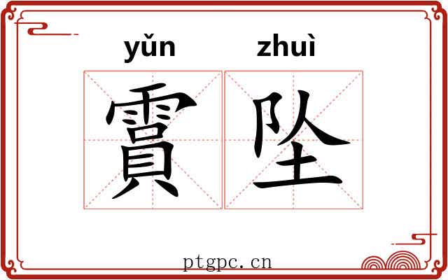 霣坠