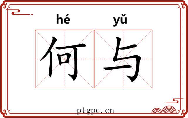 何与 何与