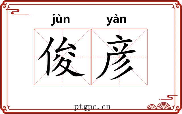 俊彦