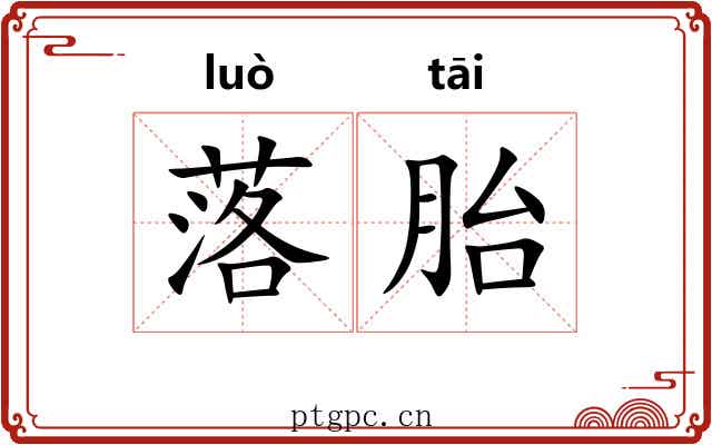 落胎 落胎