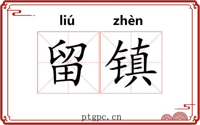 留镇