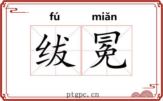 绂冕 绂冕