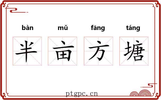半亩方塘 半亩方塘