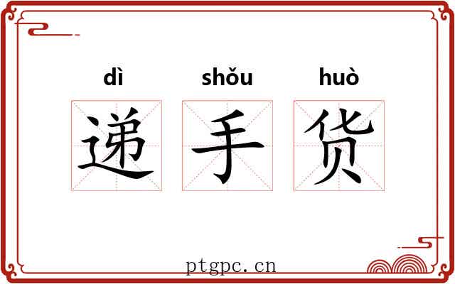 递手货 递手货