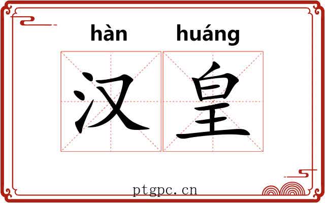 汉皇 汉皇