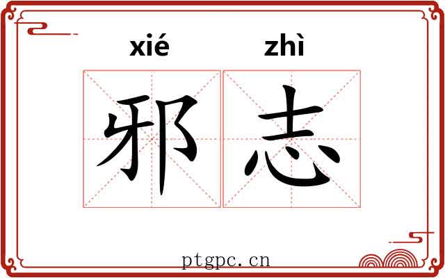 邪志