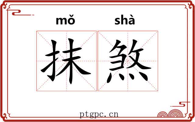抹煞