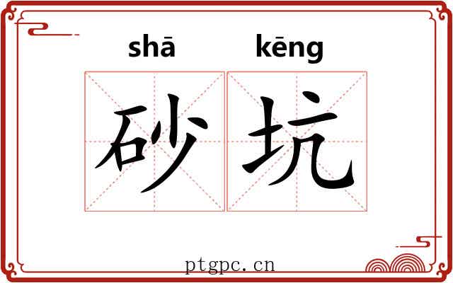 砂坑