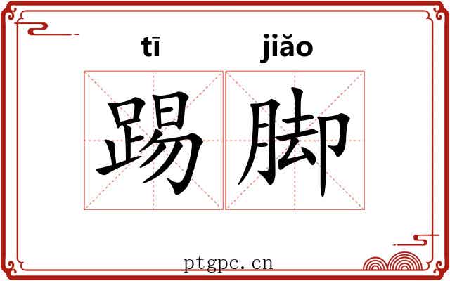 踢脚