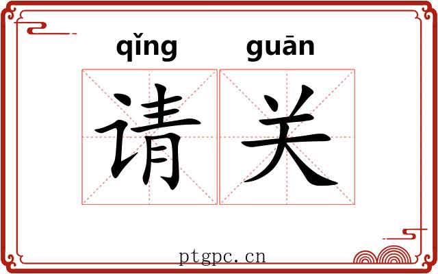 请关 请关