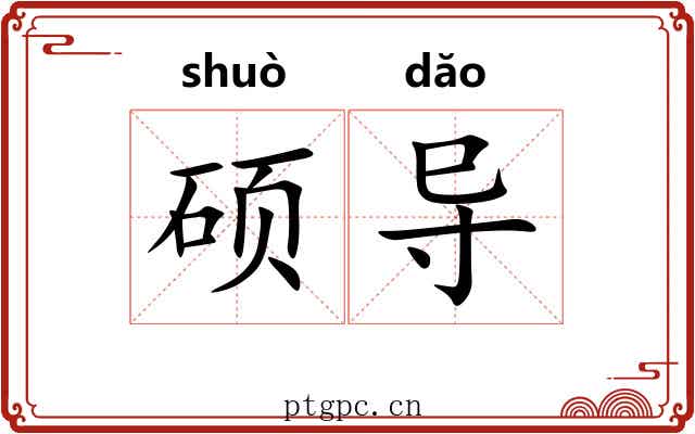 硕导