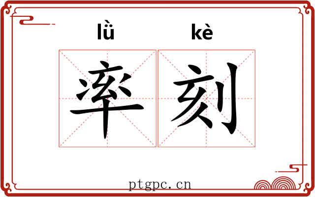 率刻