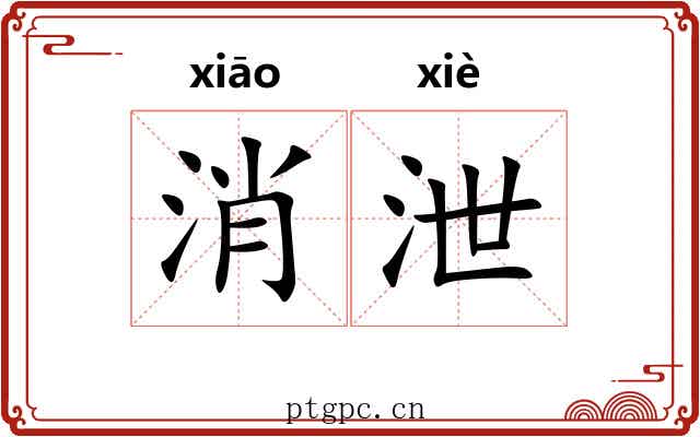 消泄 消泄