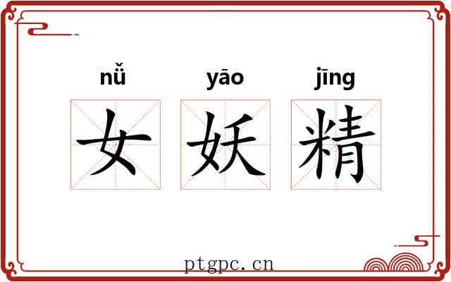 女妖精
