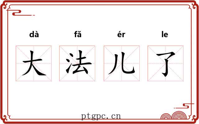 大法儿了 大法儿了