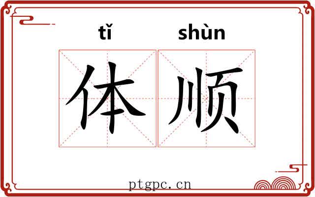 体顺 体顺