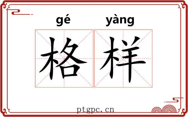 格样