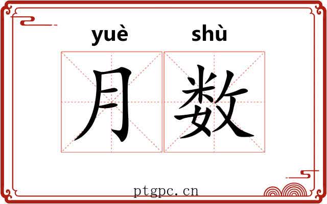 月数 月数