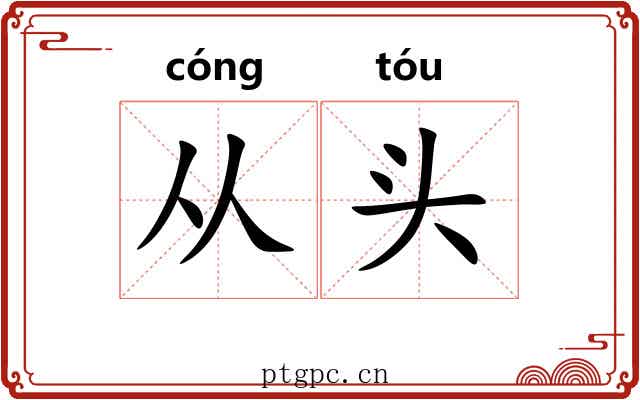 从头 从头