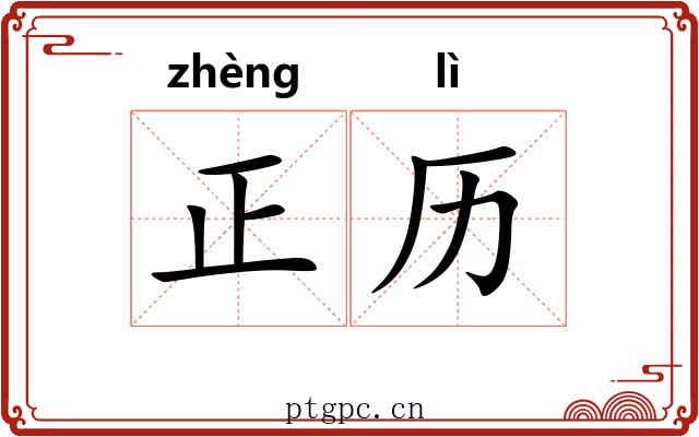 正历 正历
