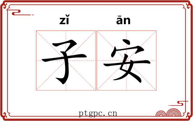 子安 子安