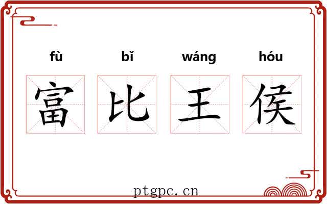 富比王侯 富比王侯