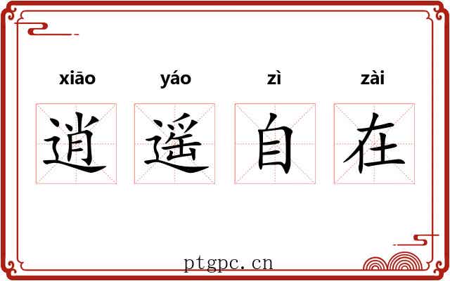 逍遥自在 逍遥自在