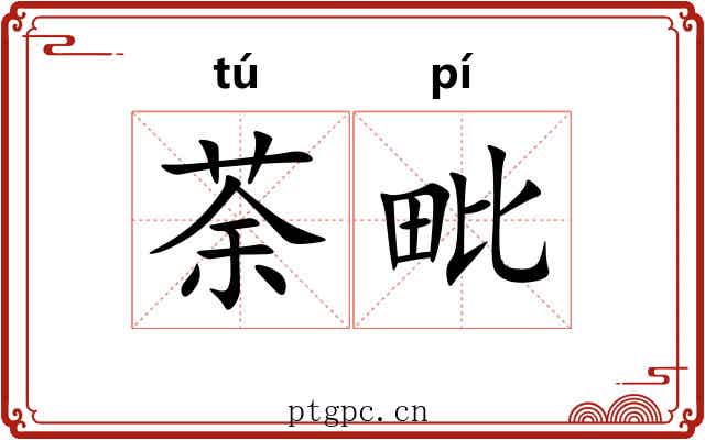 荼毗