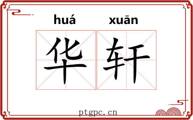华轩 华轩