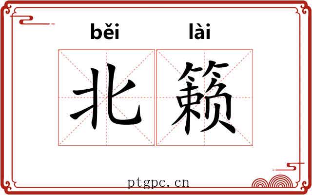 北籁
