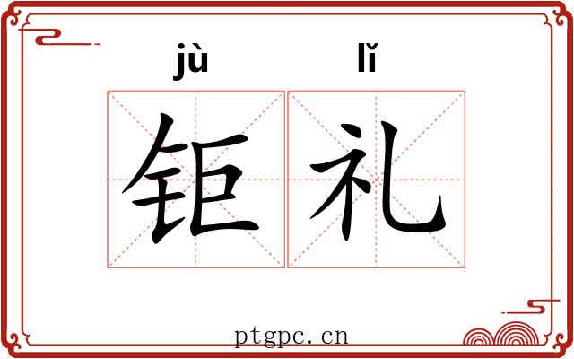 钜礼